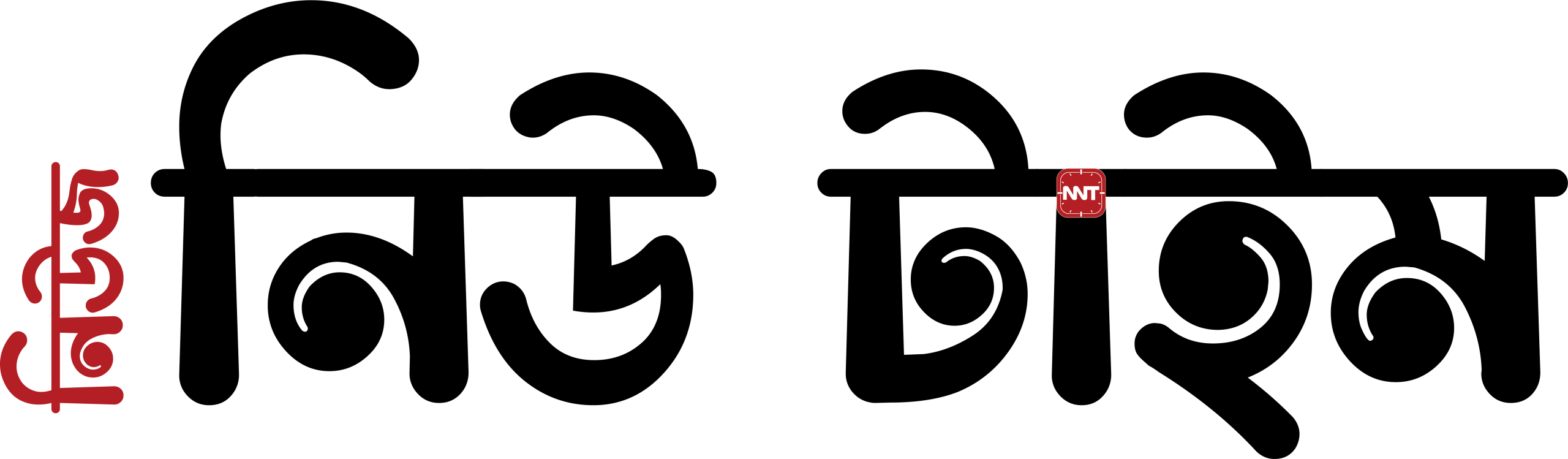 নিউজ নিউ টাইম